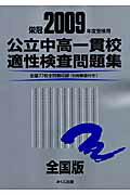 ISBN 9784840303507 公立中高一貫校適性検査問題集 全国版 2009年度受検用/みくに出版/みくに出版編集部 みくに出版 本・雑誌・コミック 画像