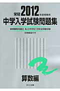 ISBN 9784840304481 中学入学試験問題集算数編 2012年度受験用/みくに出版/みくに出版編集部 みくに出版 本・雑誌・コミック 画像