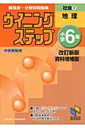 ISBN 9784840304528 ウイニングステップ小学６年難易度・分野別問題集社会  １（地理） /日能研/日能研教務部 みくに出版 本・雑誌・コミック 画像