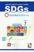 ISBN 9784840306911 ＳＤＧｓ（国連　世界の未来を変えるための１７の目標） ２０３０年までのゴール  /日能研/日能研教務部 みくに出版 本・雑誌・コミック 画像