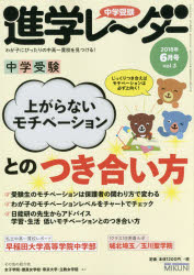 ISBN 9784840306942 中学受験進学レーダー わが子にぴったりの中高一貫校を見つける！ ２０１８年６月号　ｖｏｌ．３ /みくに出版/みくに出版 みくに出版 本・雑誌・コミック 画像