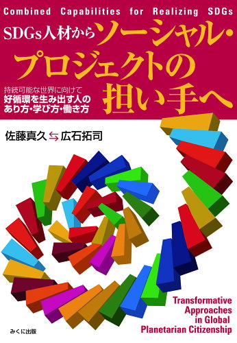 ISBN 9784840307734 ＳＤＧｓ人材からソーシャル・プロジェクトの担い手へ 持続可能な世界に向けて好循環を生み出す人のあり方・  /みくに出版/佐藤真久（環境教育） みくに出版 本・雑誌・コミック 画像