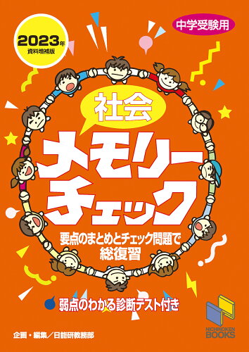 ISBN 9784840308359 社会メモリーチェック 中学受験用 ２０２３年資料増補版/日能研/日能研教務部 みくに出版 本・雑誌・コミック 画像