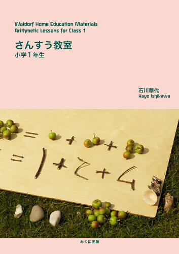 ISBN 9784840308434 さんすう教室　小学１年生/みくに出版/石川華代 みくに出版 本・雑誌・コミック 画像