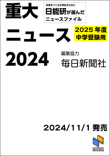 ISBN 9784840308632 2025年度中学受験用 2024重大ニュース みくに出版 本・雑誌・コミック 画像