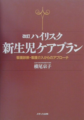 ISBN 9784840400206 ハイリスク新生児ケアプラン 看護診断・看護介入からのアプロ-チ  改訂/メディカ出版/横尾京子 メディカ出版 本・雑誌・コミック 画像