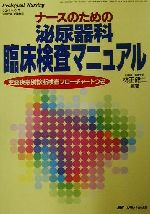 ISBN 9784840403108 ナ-スのための泌尿器科臨床検査マニュアル   /メディカ出版/林正健二 メディカ出版 本・雑誌・コミック 画像