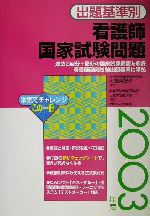 ISBN 9784840404938 出題基準別看護師国家試験問題 2003年度/メディカ出版/田邊美智子 メディカ出版 本・雑誌・コミック 画像