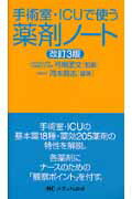 ISBN 9784840407861 手術室・ＩＣＵで使う薬剤ノ-ト   改訂３版/メディカ出版/河本昌志 メディカ出版 本・雑誌・コミック 画像