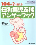 ISBN 9784840411271 母乳育児支援アンサ-ブック １０４の？に答える  /メディカ出版/橋本武夫 メディカ出版 本・雑誌・コミック 画像