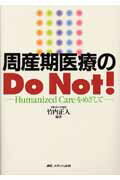 ISBN 9784840411288 周産期医療のＤｏ　Ｎｏｔ！ Ｈｕｍａｎｉｚｅｄ　ｃａｒｅをめざして  /メディカ出版/竹内正人 メディカ出版 本・雑誌・コミック 画像