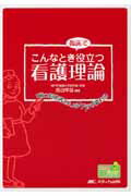 ISBN 9784840411509 こんなとき臨床で役立つ看護理論 「困った患者さん」のケアが変わる/メディカ出版/高田早苗 メディカ出版 本・雑誌・コミック 画像