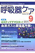 ISBN 9784840415637 呼吸器ケア 06年9月号 呼吸ケアの臨床・教育専門誌 4-9/メディカ出版 メディカ出版 本・雑誌・コミック 画像