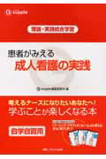 ISBN 9784840420969 患者がみえる成人看護の実践 理論・実践統合学習  /メディカ出版/安酸史子 メディカ出版 本・雑誌・コミック 画像