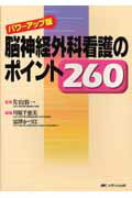 ISBN 9784840421072 脳神経外科看護のポイント260/メディカ出版/川原千恵美 メディカ出版 本・雑誌・コミック 画像