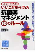 ISBN 9784840424677 いいことだらけの抗菌薬マネジメント１０のル-ル 医療者のための/メディカ出版/向野賢治 メディカ出版 本・雑誌・コミック 画像