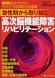 ISBN 9784840429191 急性期から取り組む高次脳機能障害リハビリテ-ション ＱＯＬ向上のために今すぐできる日常生活援助  /メディカ出版/河村満 メディカ出版 本・雑誌・コミック 画像