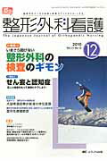 ISBN 9784840431637 整形外科看護 10年12月号 整形外科ナ-スの知識と実践力アップをサポ-トする 15-12/メディカ出版 メディカ出版 本・雑誌・コミック 画像