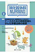 ISBN 9784840434928 消化器外科ＮＵＲＳＩＮＧ　１１年８月号 消化器疾患看護の専門性を追求する １６-８ /メディカ出版 メディカ出版 本・雑誌・コミック 画像