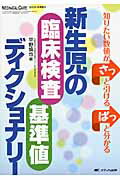 ISBN 9784840437851 新生児の臨床検査基準値ディクショナリ- 知りたい数値がさっと引けるぱっと分かる  /メディカ出版/平野慎也 メディカ出版 本・雑誌・コミック 画像