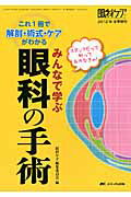 ISBN 9784840439091 みんなで学ぶ眼科の手術 これ１冊で解剖・術式・ケアがわかる  /メディカ出版/眼科ケア編集委員会 メディカ出版 本・雑誌・コミック 画像