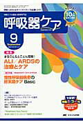 ISBN 9784840439183 呼吸器ケア　１２年９月号 呼吸ケアの臨床・教育専門誌 １０-９ /メディカ出版 メディカ出版 本・雑誌・コミック 画像