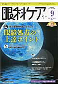 ISBN 9784840443425 眼科ケア　１３年９月号 眼科に勤務するすべてのスタッフのレベルアップをサポ １５-９/メディカ出版 メディカ出版 本・雑誌・コミック 画像