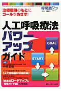 ISBN 9784840443609 人工呼吸療法パワ-アップガイド 治療戦略のもとにゴ-ルをめざす！  /メディカ出版/中根正樹 メディカ出版 本・雑誌・コミック 画像