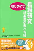 ISBN 9784840445627 はじめての看護研究  計画書の書き方編 /メディカ出版/及川慶浩 メディカ出版 本・雑誌・コミック 画像