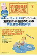 ISBN 9784840447461 消化器外科ＮＵＲＳＩＮＧ　１４年７月号 消化器疾患看護の専門性を追求する １９-７ /メディカ出版 メディカ出版 本・雑誌・コミック 画像