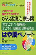 ISBN 9784840449557 プロフェッショナルがんナ-シング これだけは押さえておきたい １４年別冊 /メディカ出版/森田達也 メディカ出版 本・雑誌・コミック 画像