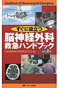 ISBN 9784840453318 すぐに役立つ脳神経外科救急ハンドブック   改訂２版/メディカ出版/日本脳神経外科救急学会 メディカ出版 本・雑誌・コミック 画像