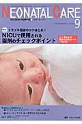 ISBN 9784840455237 ネオネイタルケア　１６年９月号 新生児医療と看護専門誌 ２９-９ /メディカ出版 メディカ出版 本・雑誌・コミック 画像