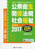 ISBN 9784840458023 公衆衛生・関係法規・社会福祉直前α  ２０１７ /メディカ出版/今西春彦 メディカ出版 本・雑誌・コミック 画像