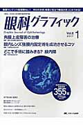 ISBN 9784840461016 眼科グラフィック 「視る」からはじまる眼科臨床専門誌 ６巻１号（２０１７　１） /メディカ出版 メディカ出版 本・雑誌・コミック 画像