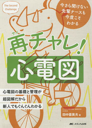 ISBN 9784840465007 再チャレ！心電図 今さら聞けない先輩ナースも今度こそわかる  /メディカ出版/田中喜美夫 メディカ出版 本・雑誌・コミック 画像