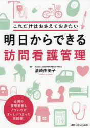 ISBN 9784840465236 明日からできる訪問看護管理 これだけはおさえておきたい  /メディカ出版/清崎由美子 メディカ出版 本・雑誌・コミック 画像