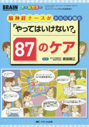 ISBN 9784840466233 脳神経ナースがかならず悩む「やってはいけない？」８７のケア オールカラー  /メディカ出版/武田保江 メディカ出版 本・雑誌・コミック 画像