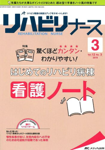 ISBN 9784840467933 リハビリナース  Ｖｏｌ．１２　Ｎｏ．３（２０１ /メディカ出版 メディカ出版 本・雑誌・コミック 画像