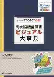 ISBN 9784840471329 高次脳機能障害ビジュアル大事典 ナース・ＰＴ・ＯＴ・ＳＴ必携！  /メディカ出版/大沢愛子 メディカ出版 本・雑誌・コミック 画像