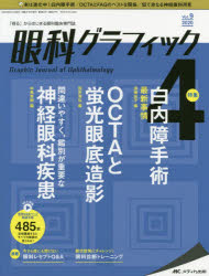 ISBN 9784840471718 眼科グラフィック 「視る」からはじまる眼科臨床専門誌 ９巻４号（２０２０　４） /メディカ出版 メディカ出版 本・雑誌・コミック 画像