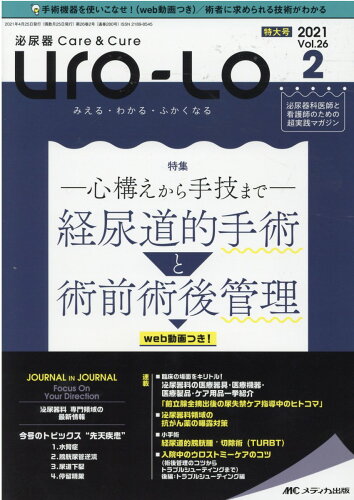 ISBN 9784840473903 泌尿器Ｃａｒｅ＆Ｃｕｒｅ　Ｕｒｏ-Ｌｏ みえる・わかる・ふかくなる ｖｏｌ．２６-２（２０２１-２ /メディカ出版 メディカ出版 本・雑誌・コミック 画像