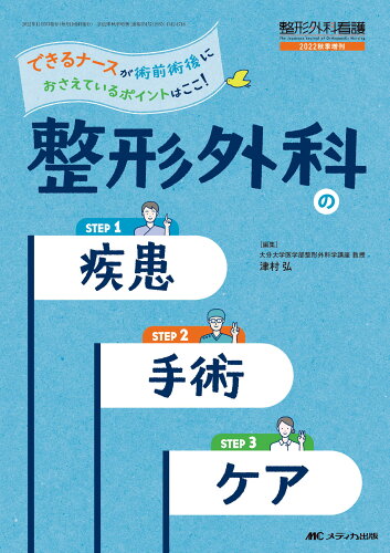 ISBN 9784840477253 整形外科の疾患・手術・ケア できるナースが術前術後におさえているポイントはここ  /メディカ出版/津村弘 メディカ出版 本・雑誌・コミック 画像