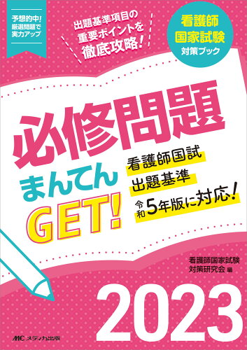 ISBN 9784840478526 必修問題まんてんＧＥＴ！ 出題基準項目の重要ポイントを徹底攻略！ ２０２３ /メディカ出版/看護師国家試験対策研究会 メディカ出版 本・雑誌・コミック 画像