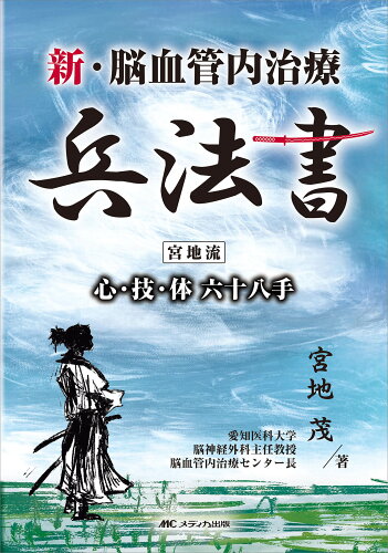 ISBN 9784840478625 新・脳血管内治療兵法書 宮地流心・技・体四十八手  /メディカ出版/宮地茂 メディカ出版 本・雑誌・コミック 画像