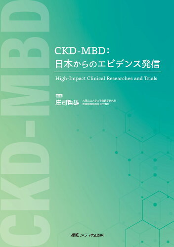 ISBN 9784840478847 ＣＫＤ-ＭＢＤ：日本からのエビデンス発信 Ｈｉｇｈ-Ｉｍｐａｃｔ　Ｃｌｉｎｉｃａｌ　Ｒｅｓｅ  /メディカ出版/庄司哲雄 メディカ出版 本・雑誌・コミック 画像