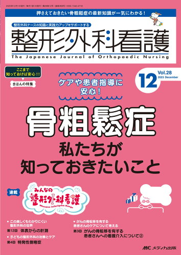 ISBN 9784840480390 整形外科看護 整形外科ナースの知識と実践力アップをサポートする ２０２３　１２（２８巻１２号）/メディカ出版 メディカ出版 本・雑誌・コミック 画像