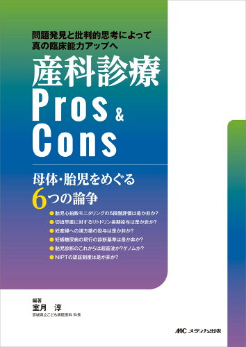 ISBN 9784840481755 産科診療Ｐｒｏｓ＆Ｃｏｎｓ 母体・胎児をめぐる６つの論争/メディカ出版/室月淳 メディカ出版 本・雑誌・コミック 画像