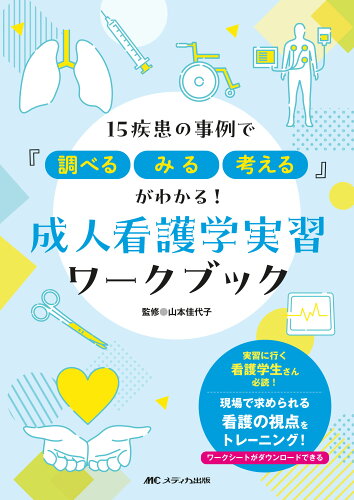 ISBN 9784840482127 成人看護学実習ワークブック １５疾患の事例で『調べる、みる、考える』がわかる！/メディカ出版/山本佳代子 メディカ出版 本・雑誌・コミック 画像