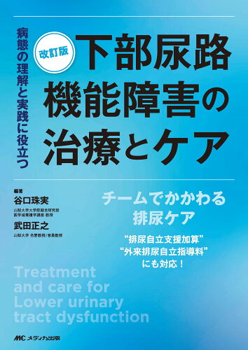 ISBN 9784840482165 下部尿路機能障害の治療とケア 病態の理解と実践に役立つ 改訂版/メディカ出版/谷口珠実 メディカ出版 本・雑誌・コミック 画像